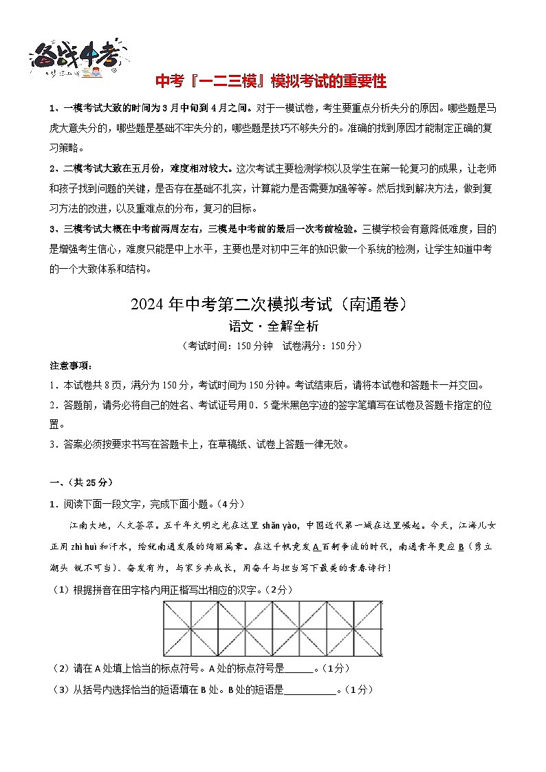 2024年中考语文第二次模拟考试（南通卷）01