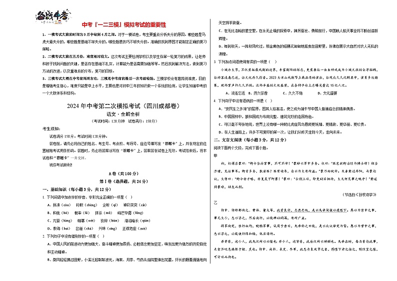 2024年中考语文第二次模拟考试（四川成都卷）01