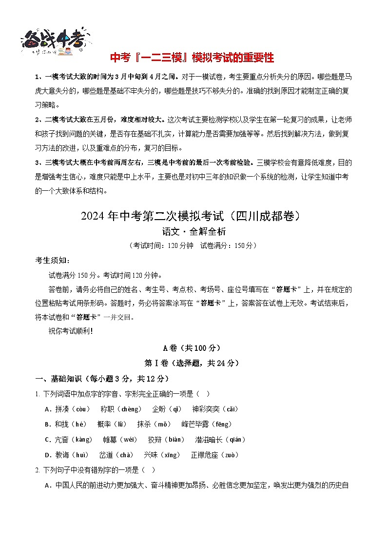 2024年中考语文第二次模拟考试（四川成都卷）01