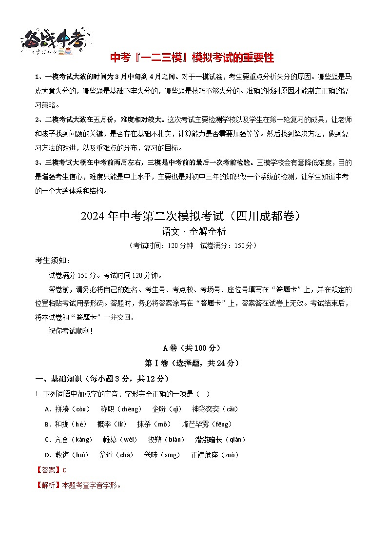 2024年中考语文第二次模拟考试（四川成都卷）01