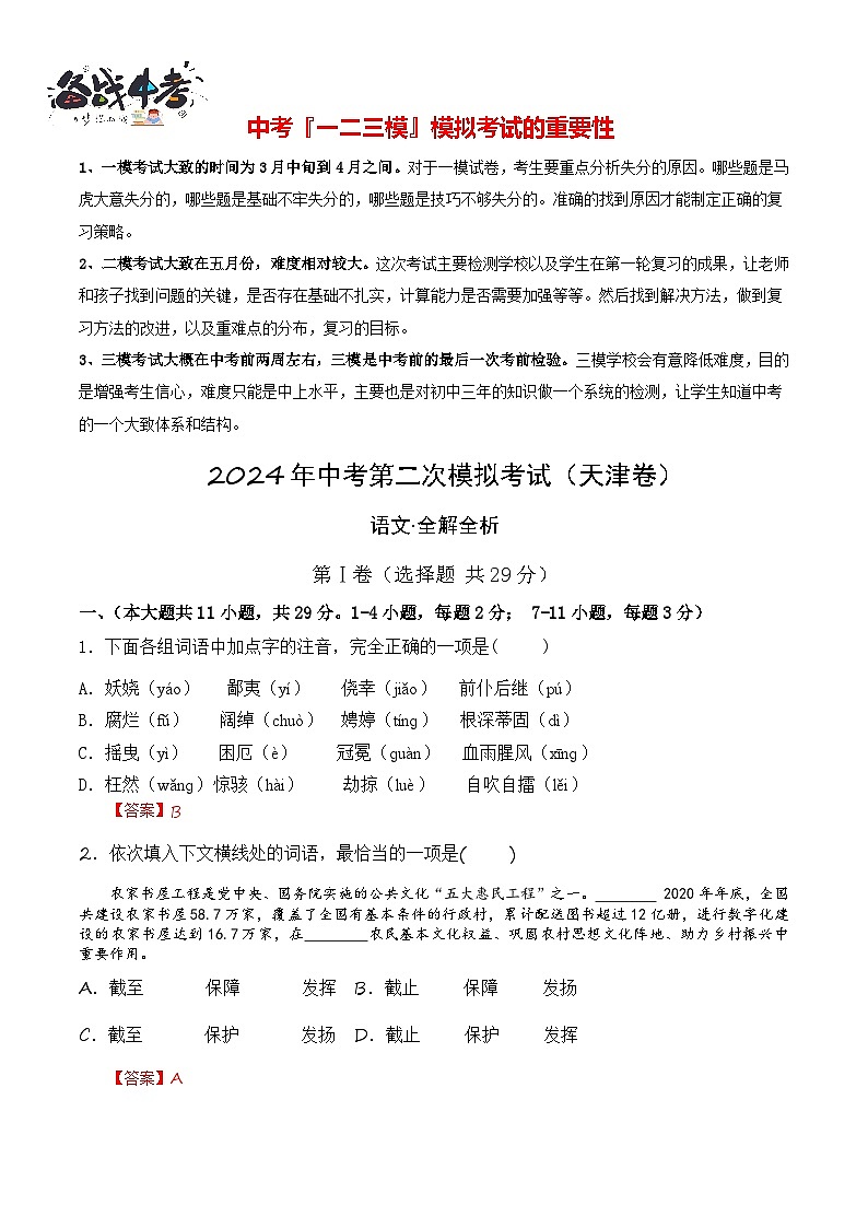 2024年中考语文第二次模拟考试（天津卷）01