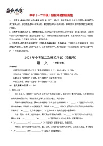 2024年中考语文第二次模拟考试（安徽卷）