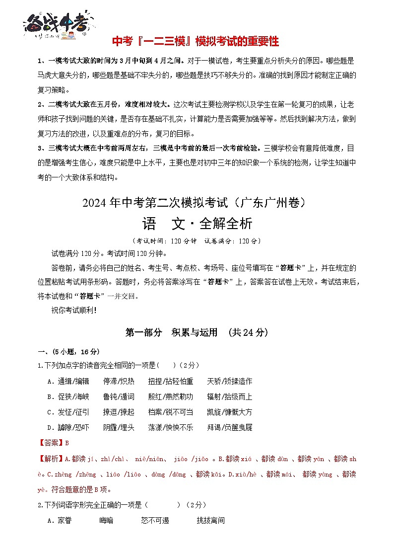 2024年中考语文第二次模拟考试（广东广州卷）01
