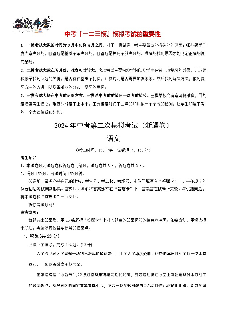 2024年中考语文第二次模拟考试（新疆卷）01