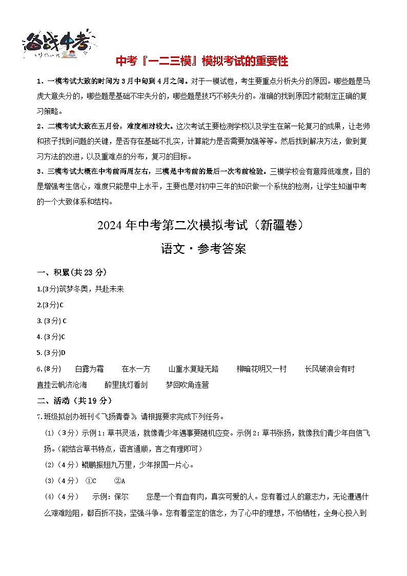 2024年中考语文第二次模拟考试（新疆卷）01