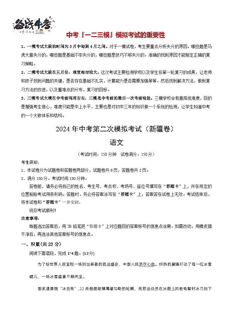 2024年中考语文第二次模拟考试（新疆卷）01