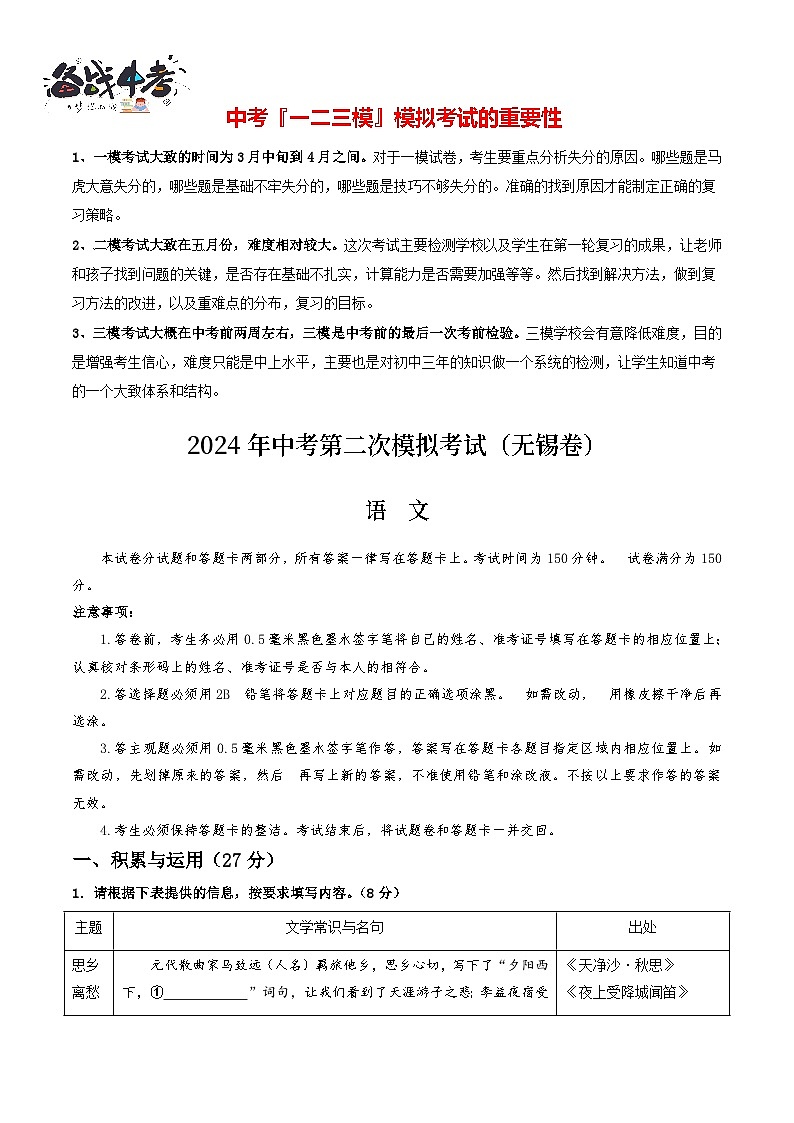 2024年中考语文第二次模拟考试（无锡卷）01