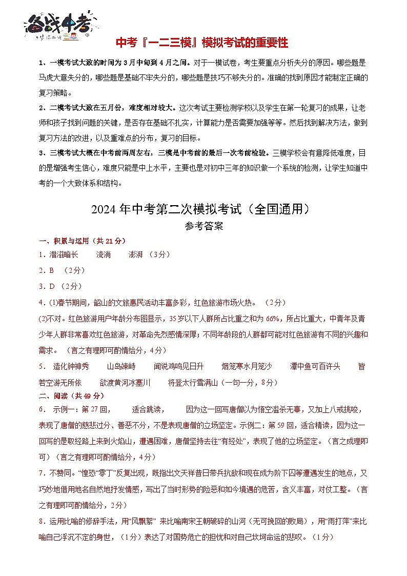 2024年中考语文第二次模拟考试（统编版）01