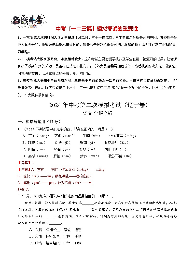 2024年中考语文第二次模拟考试（辽宁卷）01