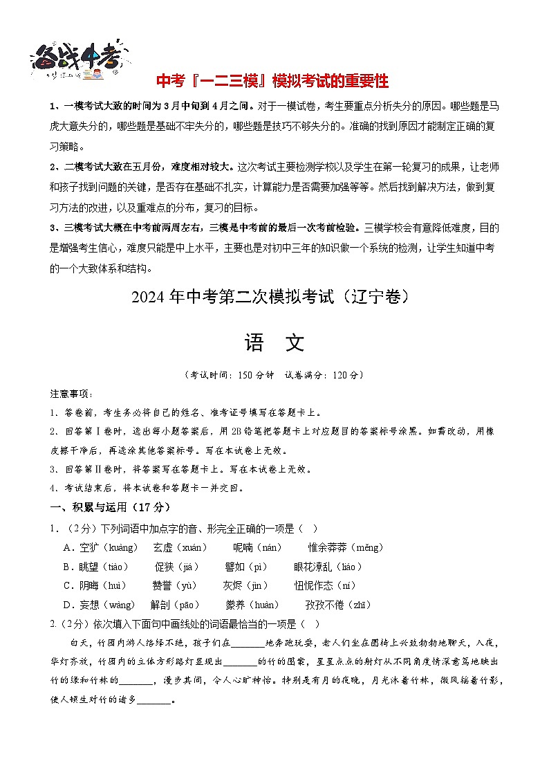 2024年中考语文第二次模拟考试（辽宁卷）01