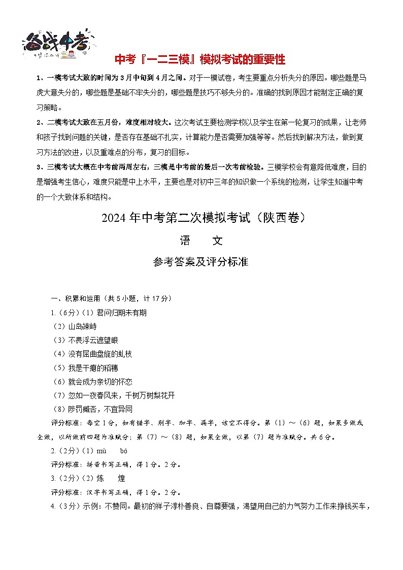 2024年中考语文第二次模拟考试（陕西卷）01