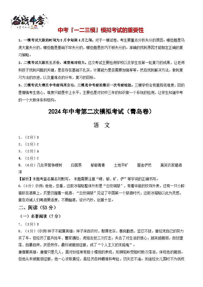 2024年中考语文第二次模拟考试（青岛卷）01
