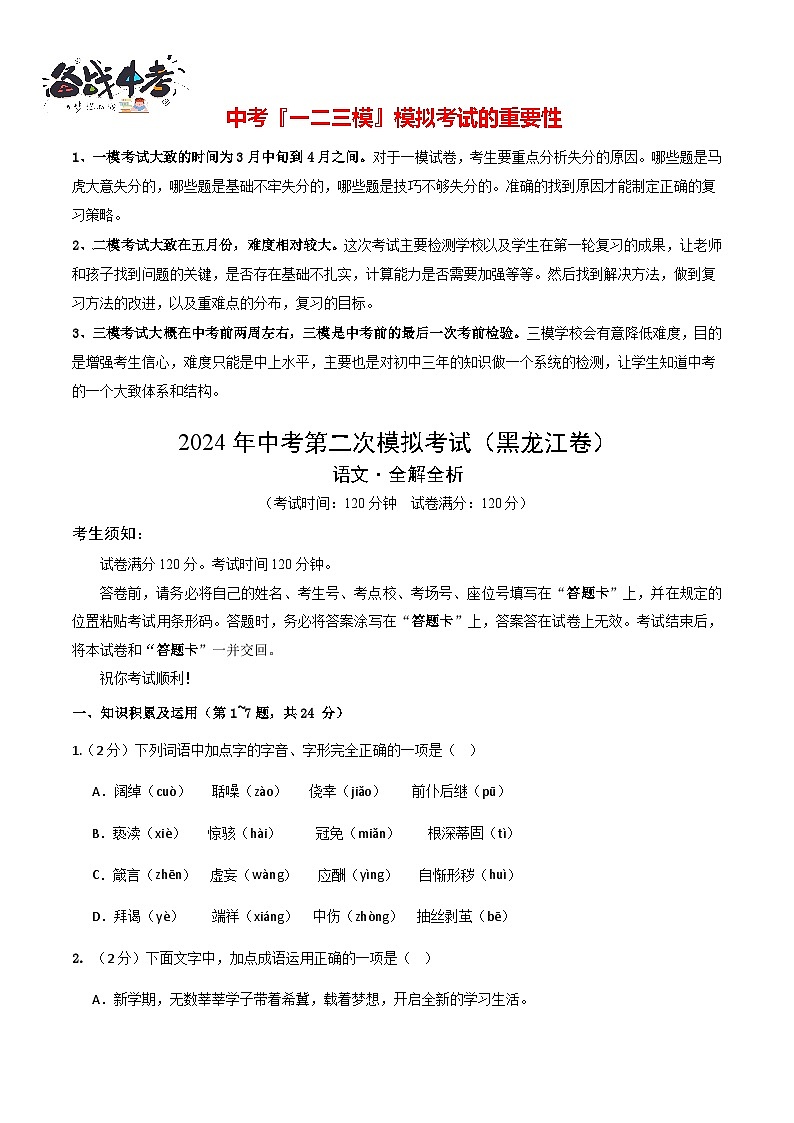 2024年中考语文第二次模拟考试（黑龙江卷）01