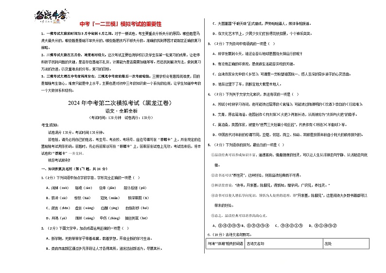 2024年中考语文第二次模拟考试（黑龙江卷）01