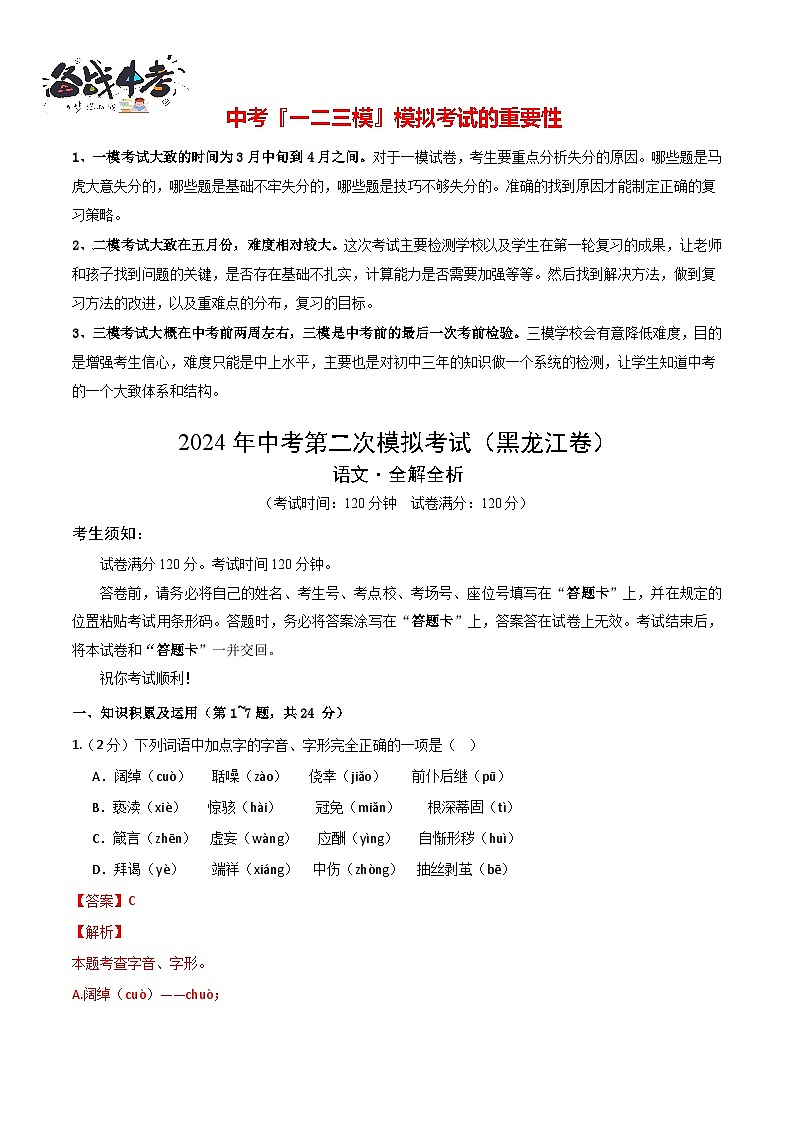 2024年中考语文第二次模拟考试（黑龙江卷）01