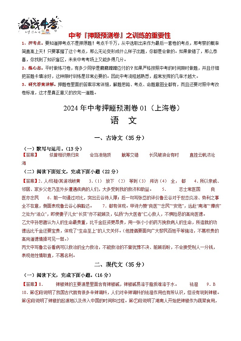 2024年中考语文押题预测卷01（上海卷）-（含考试版、答案、解析和答题卡）01