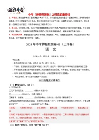 2024年中考语文押题预测卷01（上海卷）-（含考试版、答案、解析和答题卡）