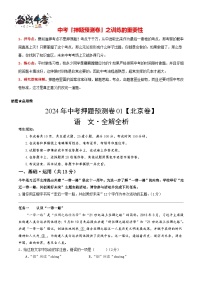2024年中考语文押题预测卷01（北京卷）-（含考试版、答案、解析和答题卡）