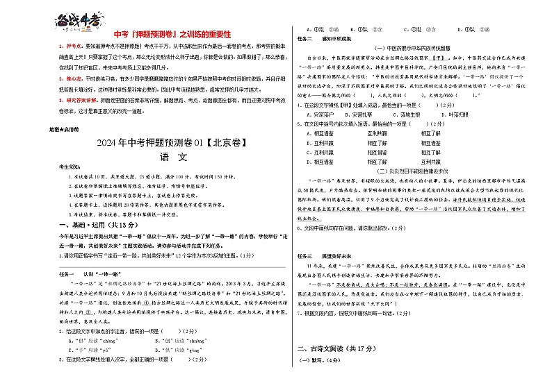 2024年中考语文押题预测卷01（北京卷）-（含考试版、答案、解析和答题卡）01