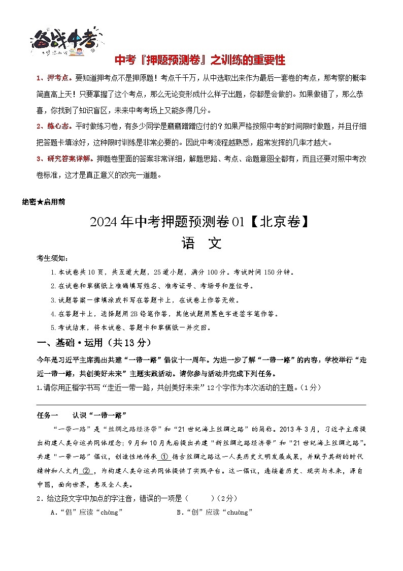 2024年中考语文押题预测卷01（北京卷）-（含考试版、答案、解析和答题卡）01
