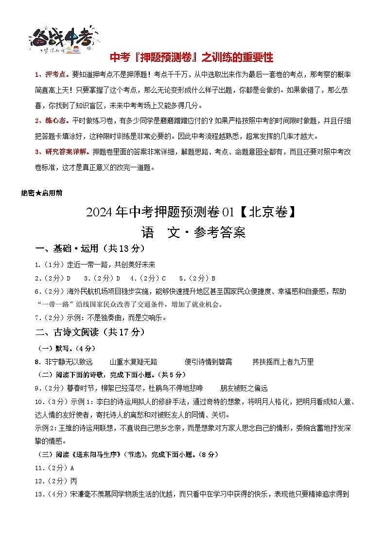 2024年中考语文押题预测卷01（北京卷）-（含考试版、答案、解析和答题卡）01