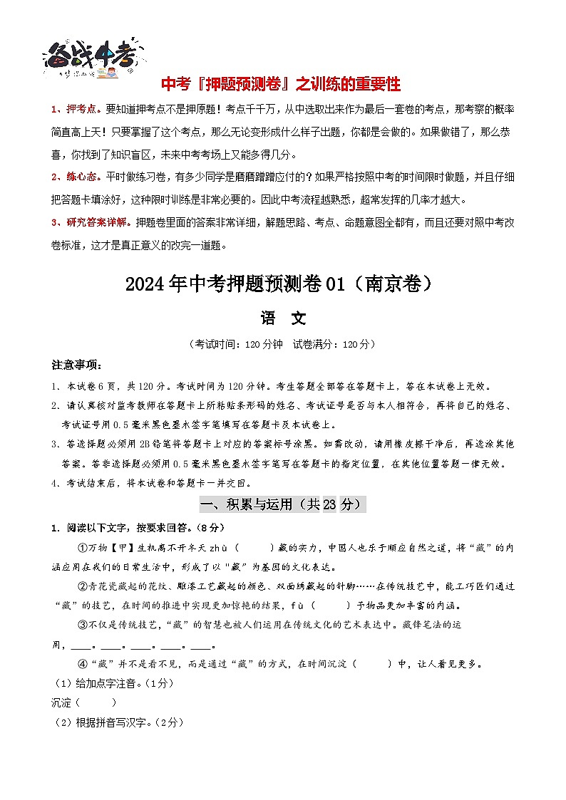 2024年中考语文押题预测卷01（南京卷）-（含考试版、答案、解析和答题卡）01