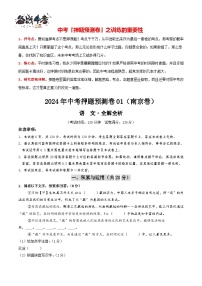 2024年中考语文押题预测卷01（南京卷）-（含考试版、答案、解析和答题卡）