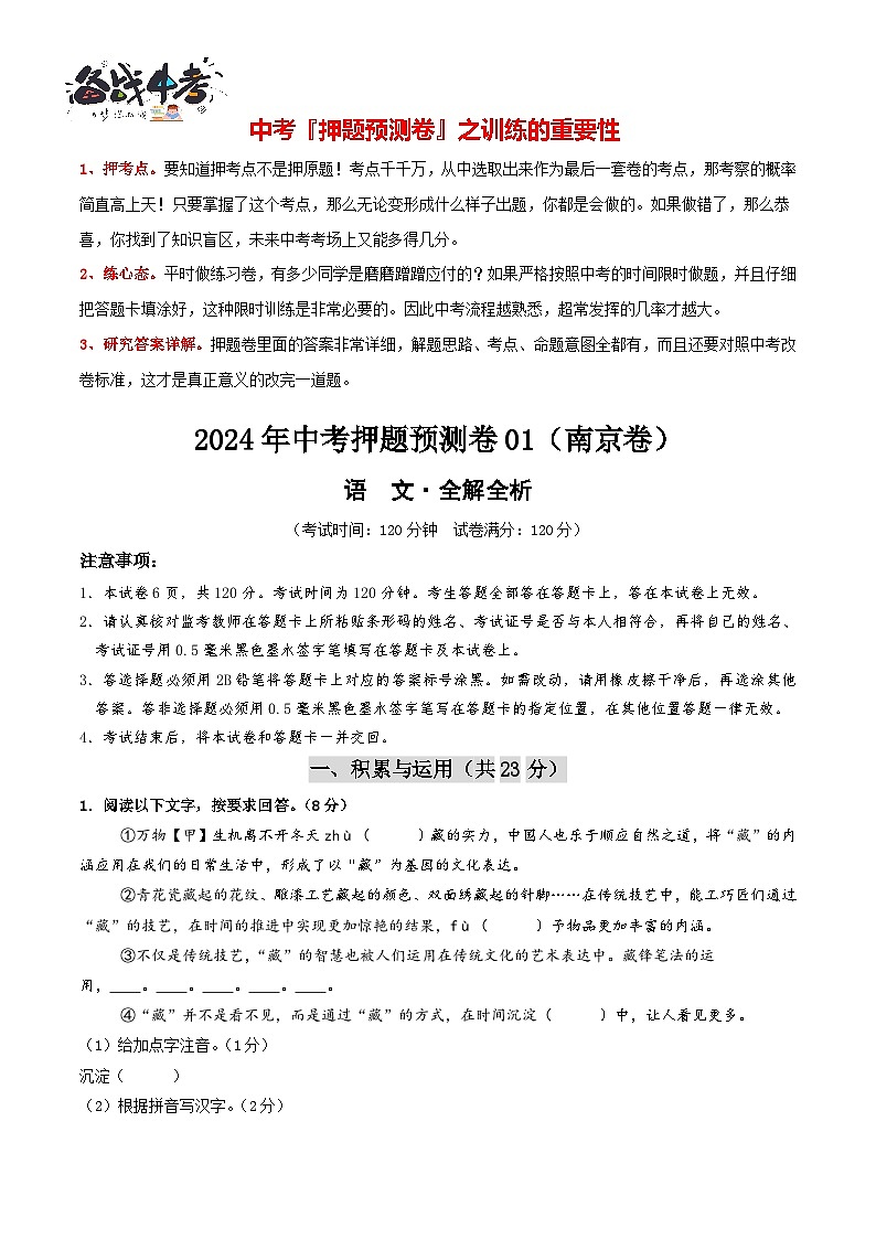 2024年中考语文押题预测卷01（南京卷）-（含考试版、答案、解析和答题卡）01