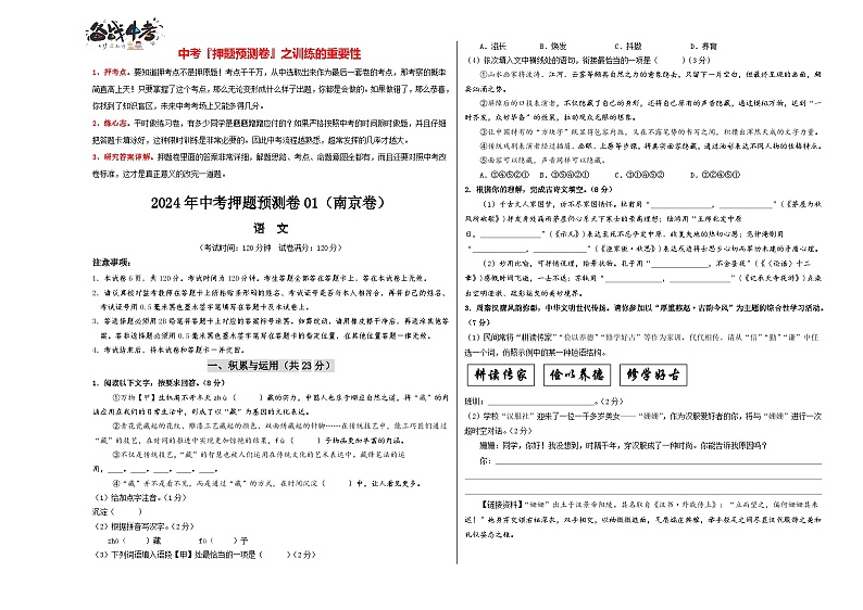 2024年中考语文押题预测卷01（南京卷）-（含考试版、答案、解析和答题卡）01