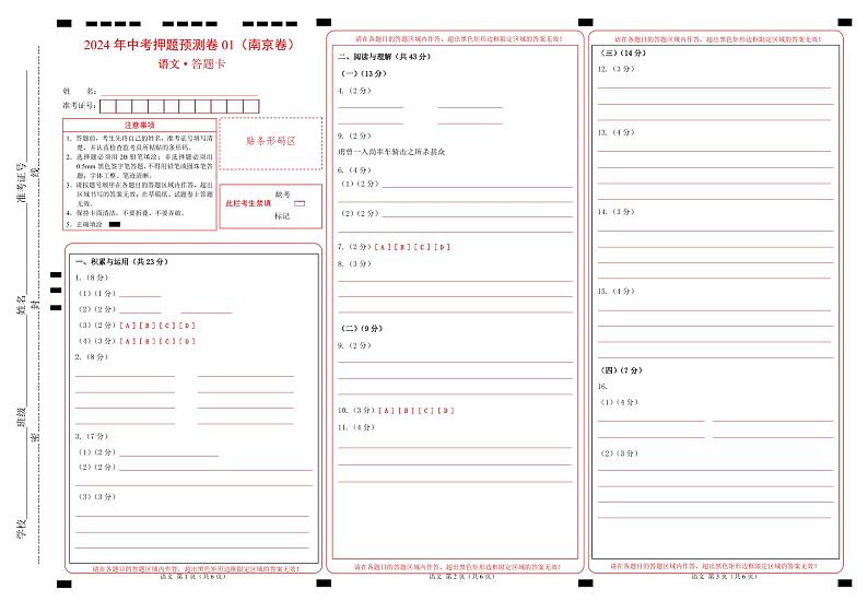 2024年中考语文押题预测卷01（南京卷）-（含考试版、答案、解析和答题卡）01
