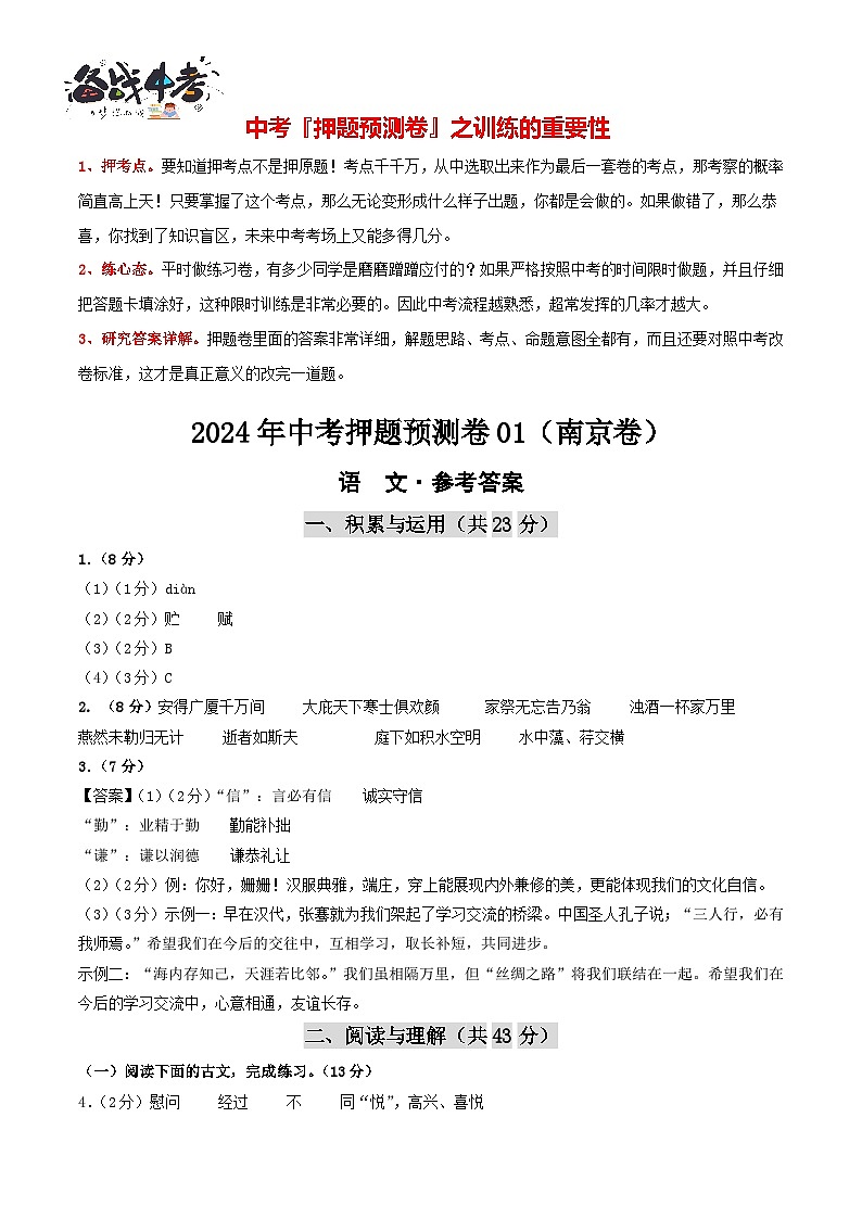 2024年中考语文押题预测卷01（南京卷）-（含考试版、答案、解析和答题卡）01