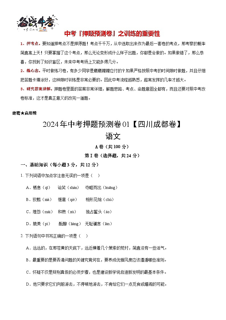 2024年中考语文押题预测卷01（四川成都卷）-（含考试版、答案、解析和答题卡）01