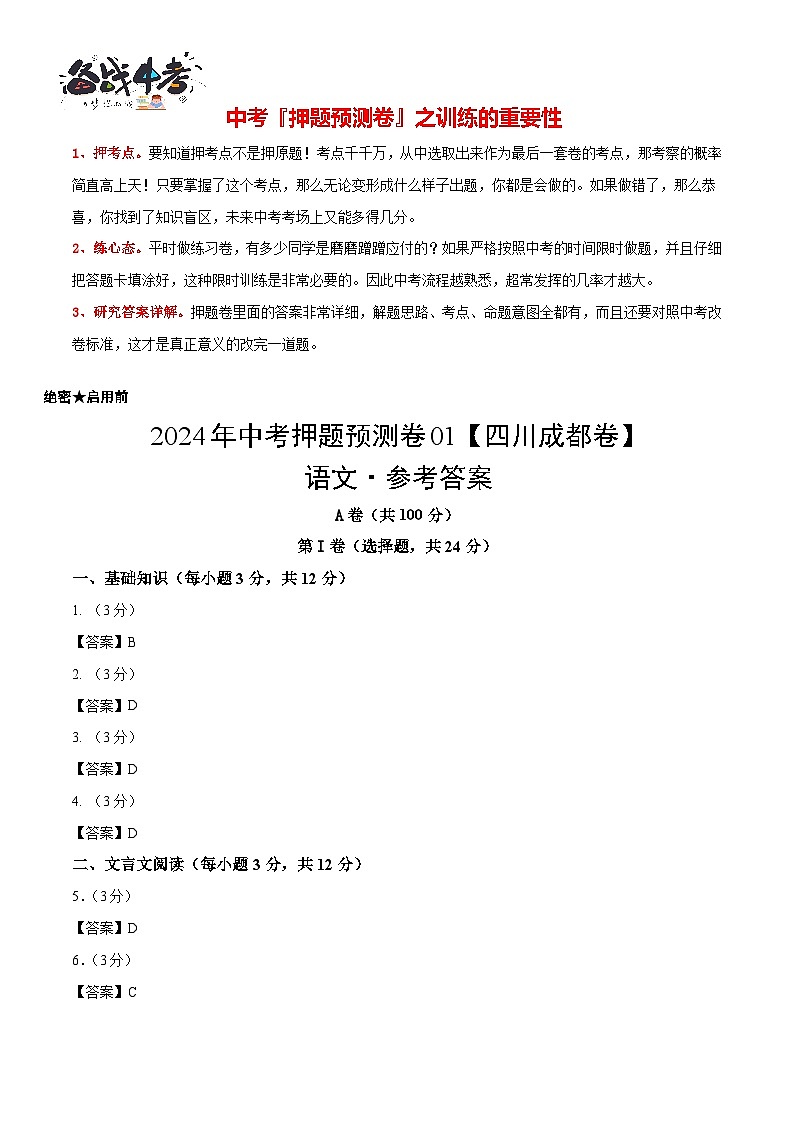 2024年中考语文押题预测卷01（四川成都卷）-（含考试版、答案、解析和答题卡）01
