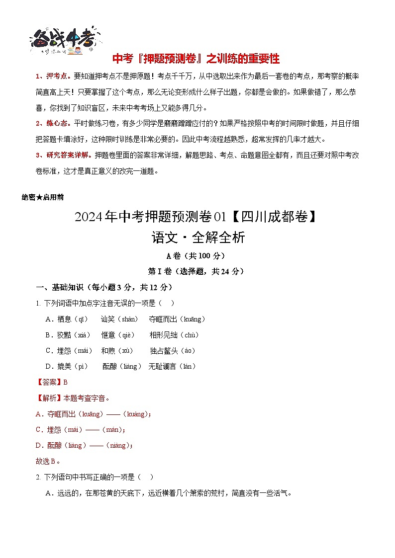 2024年中考语文押题预测卷01（四川成都卷）-（含考试版、答案、解析和答题卡）01