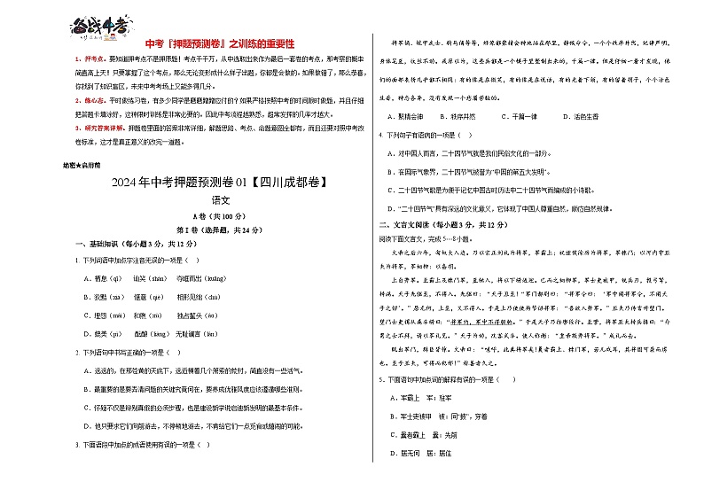 2024年中考语文押题预测卷01（四川成都卷）-（含考试版、答案、解析和答题卡）01