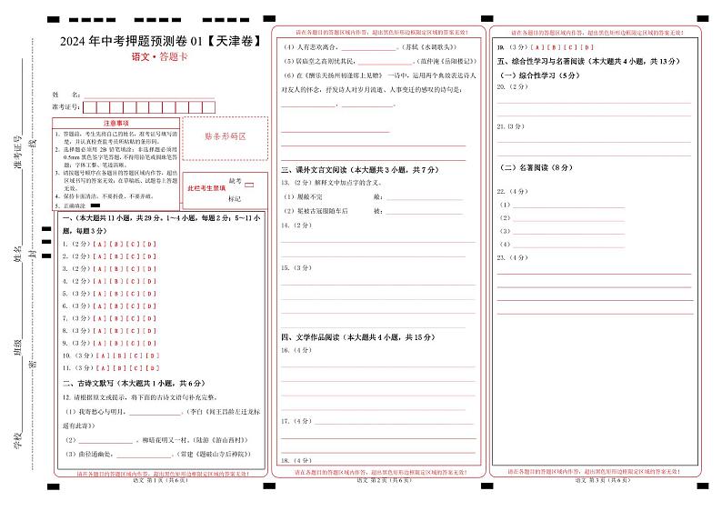 2024年中考语文押题预测卷01（天津卷）-（含考试版、答案、解析和答题卡）01