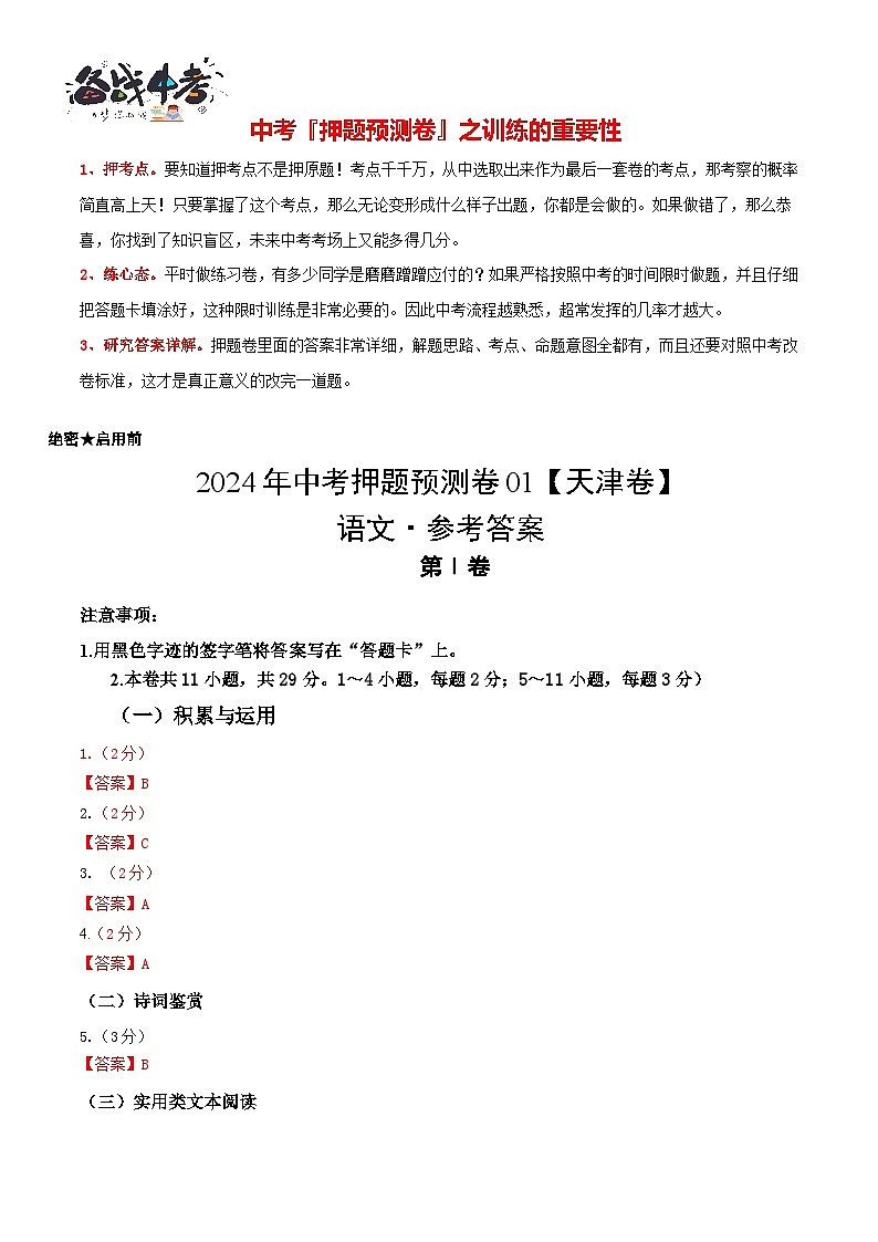 2024年中考语文押题预测卷01（天津卷）-（含考试版、答案、解析和答题卡）01