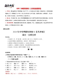 2024年中考语文押题预测卷01（天津卷）-（含考试版、答案、解析和答题卡）