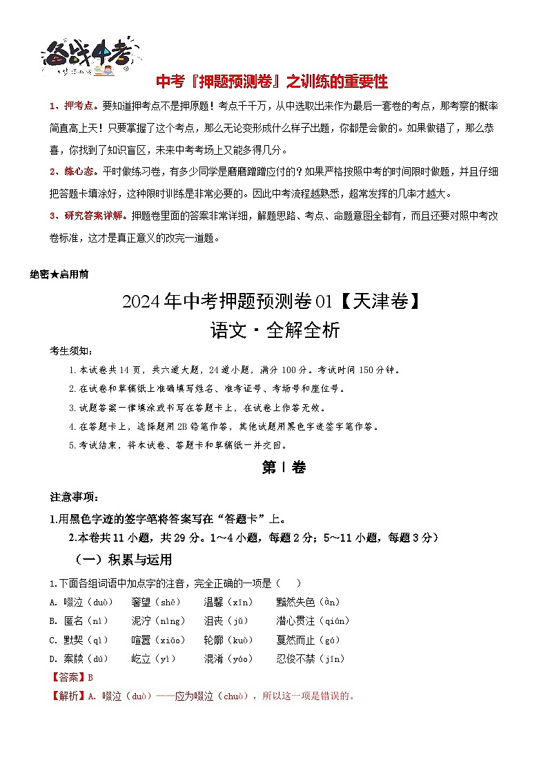 2024年中考语文押题预测卷01（天津卷）-（含考试版、答案、解析和答题卡）01