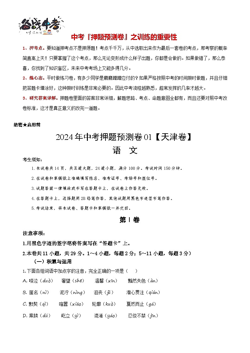 2024年中考语文押题预测卷01（天津卷）-（含考试版、答案、解析和答题卡）01
