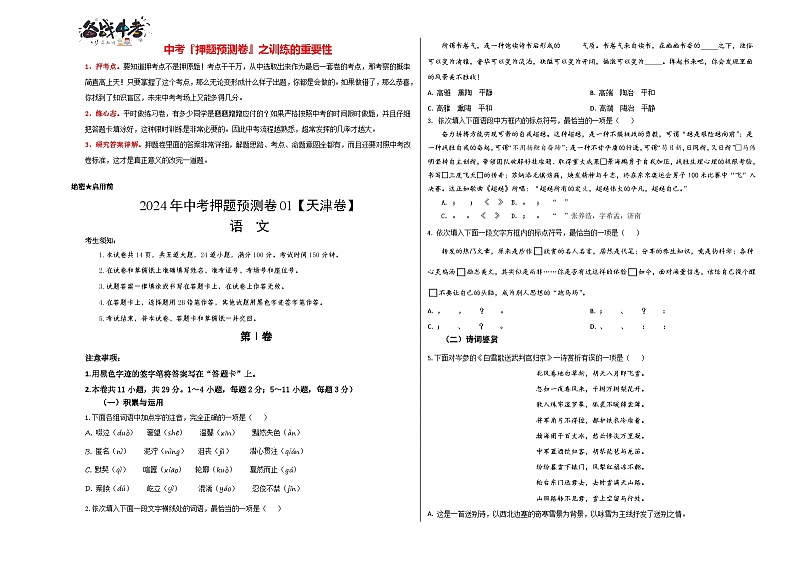 2024年中考语文押题预测卷01（天津卷）-（含考试版、答案、解析和答题卡）01