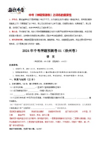2024年中考语文押题预测卷01（徐州卷）-（含考试版、答案、解析和答题卡）