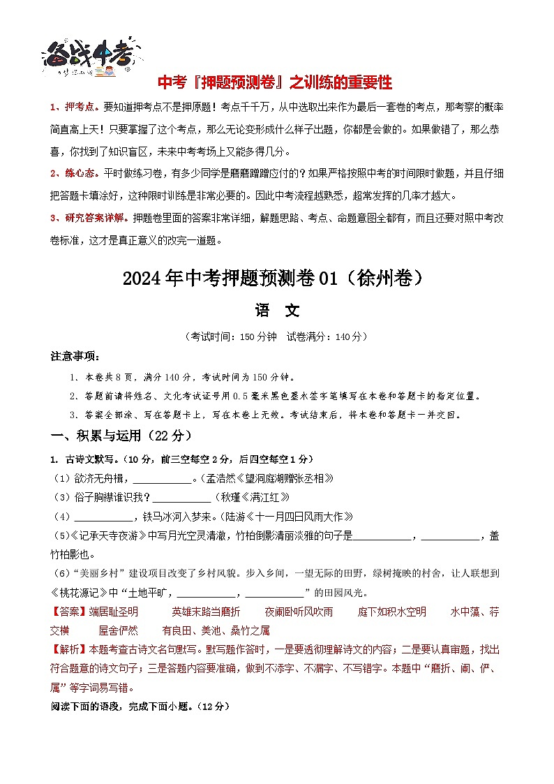 2024年中考语文押题预测卷01（徐州卷）-（含考试版、答案、解析和答题卡）01