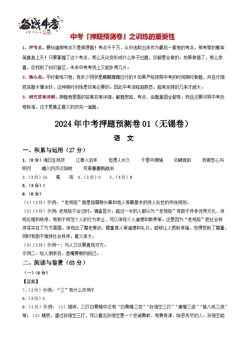 2024年中考语文押题预测卷01（无锡卷）-（含考试版、答案、解析和答题卡）01