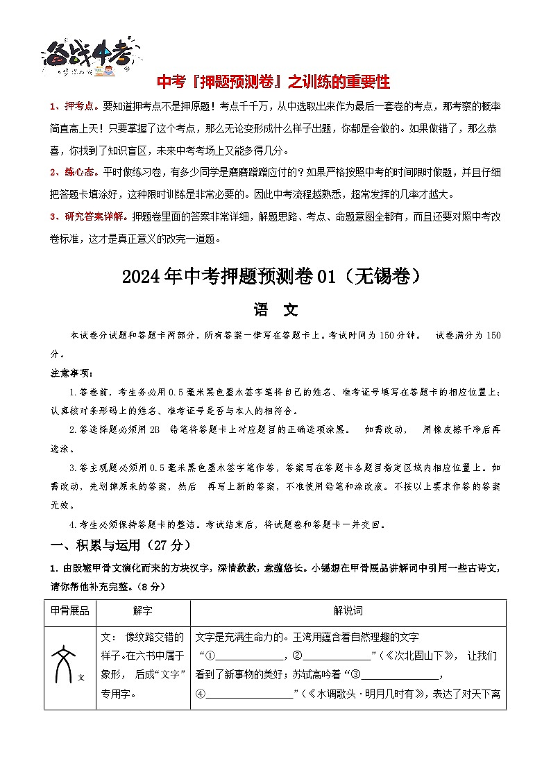 2024年中考语文押题预测卷01（无锡卷）-（含考试版、答案、解析和答题卡）01