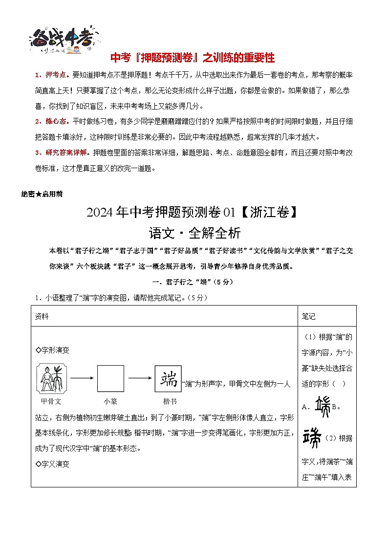 2024年中考语文押题预测卷01（浙江卷）-（含考试版、答案、解析和答题卡）01