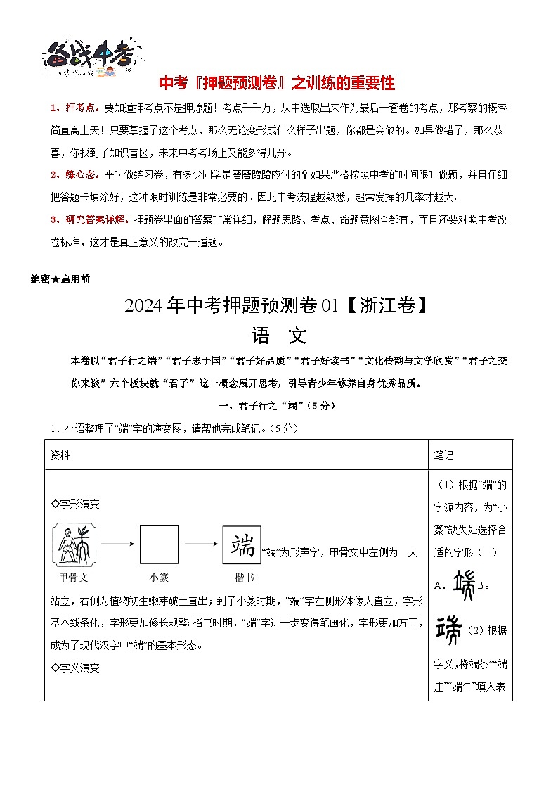 2024年中考语文押题预测卷01（浙江卷）-（含考试版、答案、解析和答题卡）01