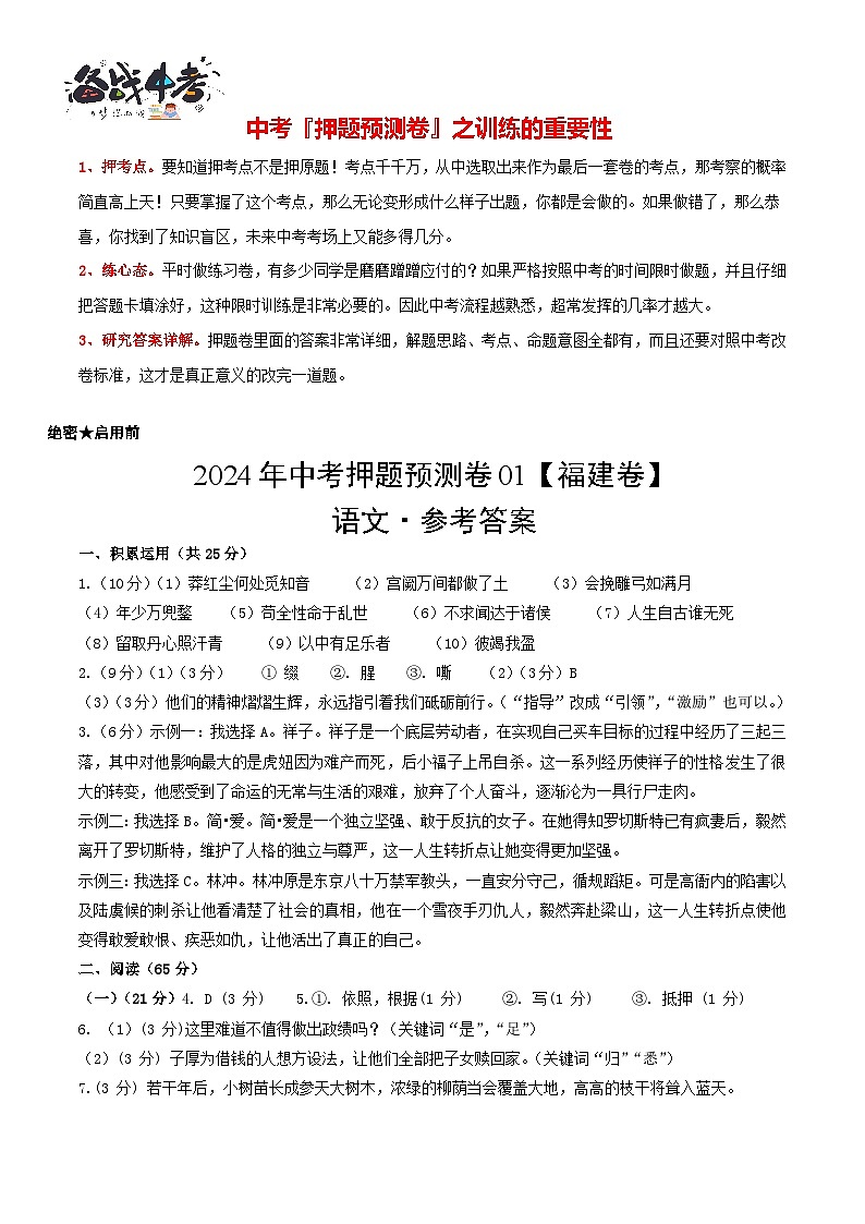 2024年中考语文押题预测卷01（福建卷）-（含考试版、答案、解析和答题卡）01