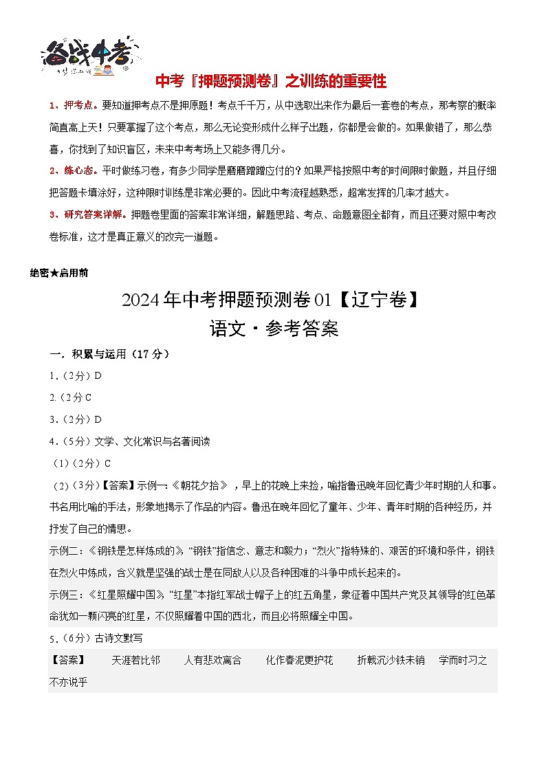 2024年中考语文押题预测卷01（辽宁卷）-（含考试版、答案、解析和答题卡）01