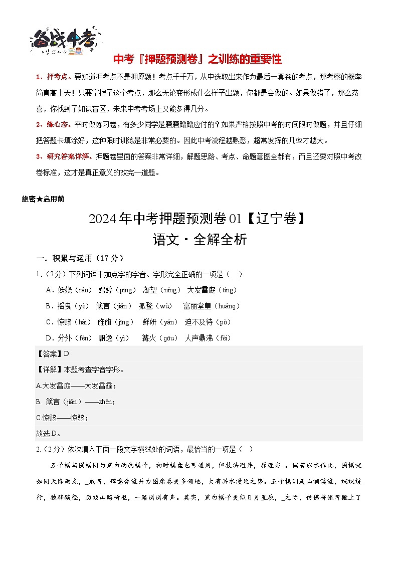 2024年中考语文押题预测卷01（辽宁卷）-（含考试版、答案、解析和答题卡）01